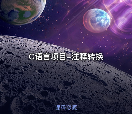 C语言项目-注释转换