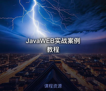 JavaWEB实战案例教程