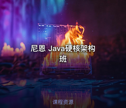 尼恩 Java硬核架构班
