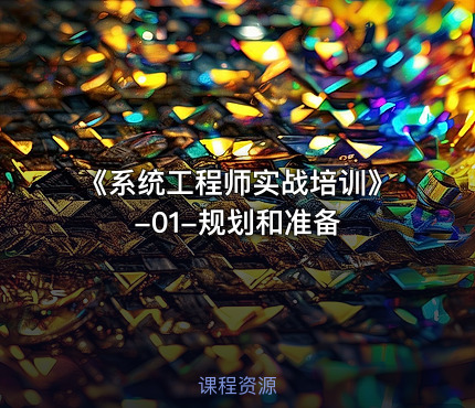 《系统工程师实战培训》-01-规划和准备