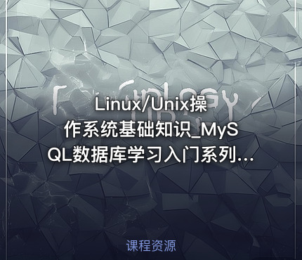 Linux/Unix操作系统基础知识_MySQL数据库学习入门系列教程03