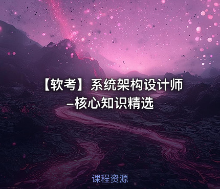 【软考】系统架构设计师-核心知识精选