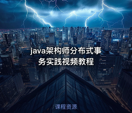 java架构师分布式事务实践视频教程