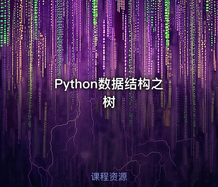 Python数据结构之树