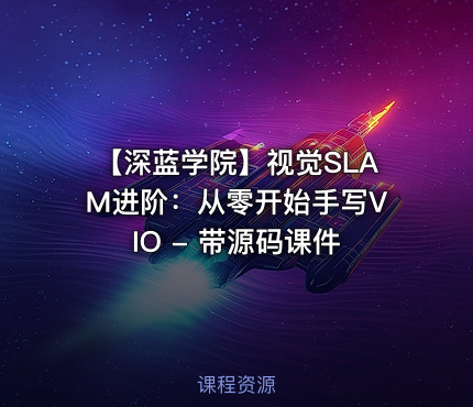 【深蓝学院】视觉SLAM进阶：从零开始手写VIO - 带源码课件