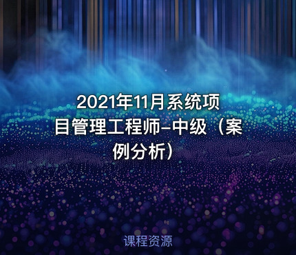 2021年11月系统项目管理工程师-中级（案例分析）