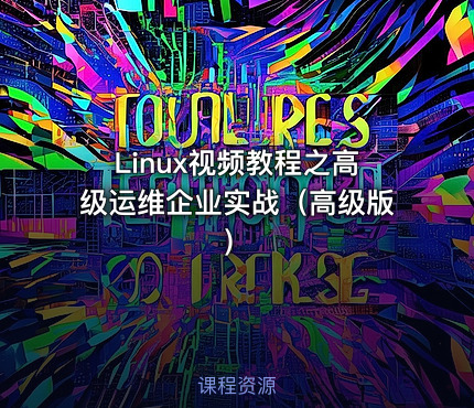 Linux视频教程之高级运维企业实战（高级版）