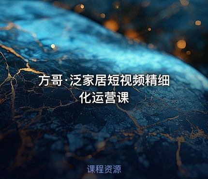 方哥·泛家居短视频精细化运营课