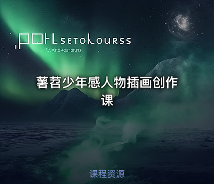 薯苕少年感人物插画创作课