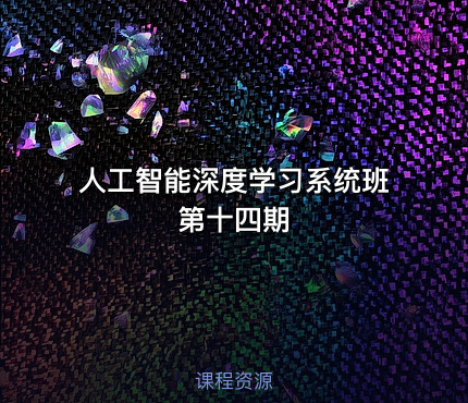 人工智能深度学习系统班第十四期