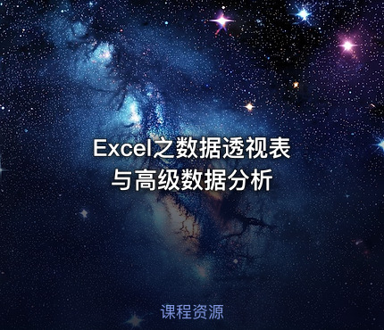 Excel之数据透视表与高级数据分析
