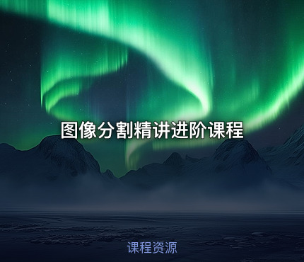 图像分割精讲进阶课程