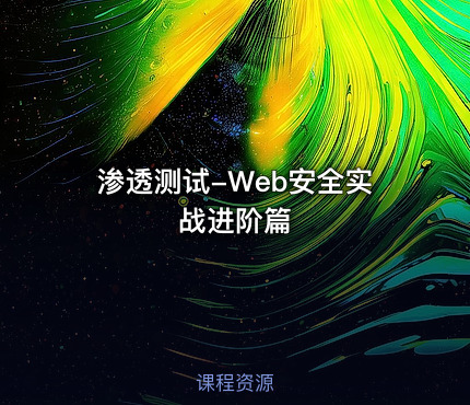 渗透测试-Web安全实战进阶篇