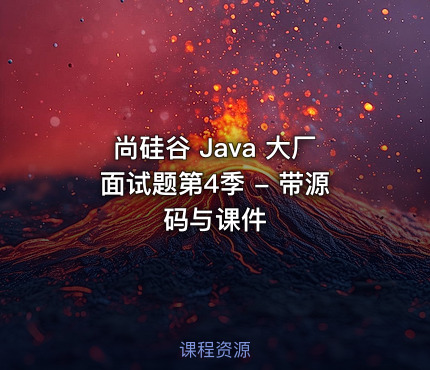 尚硅谷 Java 大厂面试题第4季 - 带源码与课件