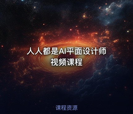 人人都是AI平面设计师视频课程