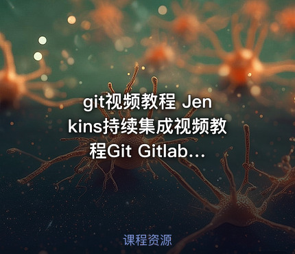 git视频教程 Jenkins持续集成视频教程Git Gitlab Sonar教程
