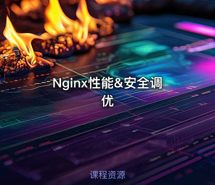 Nginx性能&安全调优