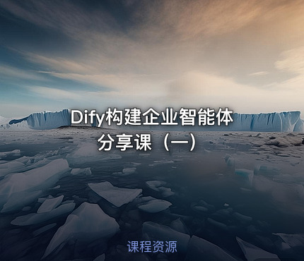 Dify构建企业智能体分享课（一）