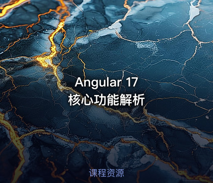 Angular 17 核心功能解析