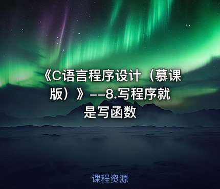 《C语言程序设计（慕课版）》--8.写程序就是写函数