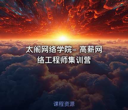 太阁网络学院- 高薪网络工程师集训营