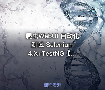 爬虫WebUI 自动化测试 Selenium4.X+TestNG【Java版本】