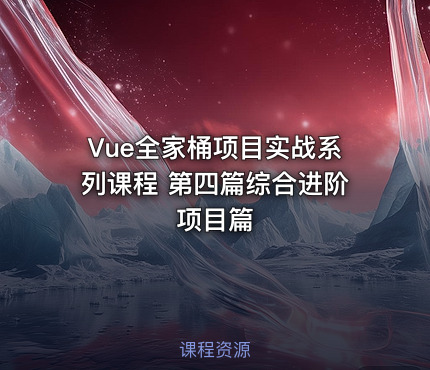Vue全家桶项目实战系列课程 第四篇综合进阶项目篇