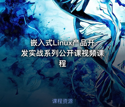 嵌入式Linux产品开发实战系列公开课视频课程