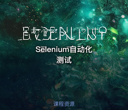 Selenium自动化测试