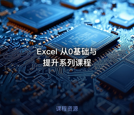 Excel 从0基础与提升系列课程