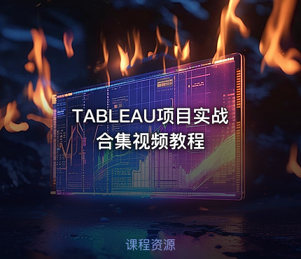 TABLEAU项目实战合集视频教程