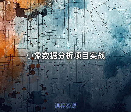 小象数据分析项目实战