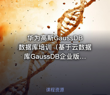 华为高斯GaussDB数据库培训（基于云数据库GaussDB企业版管理平台TPOPS）