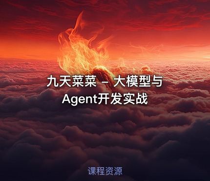 九天菜菜 - 大模型与Agent开发实战
