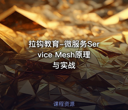 拉钩教育-微服务Service Mesh原理与实战