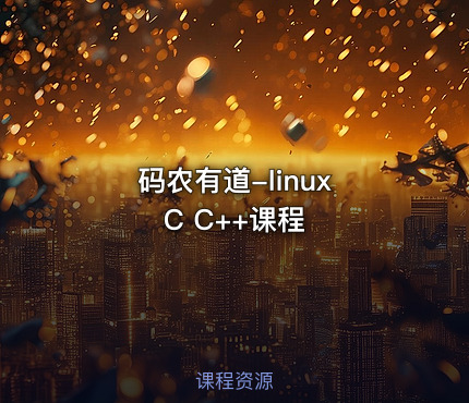 码农有道-linux C C++课程