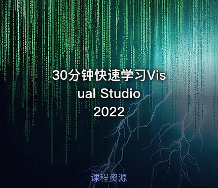 30分钟快速学习Visual Studio 2022