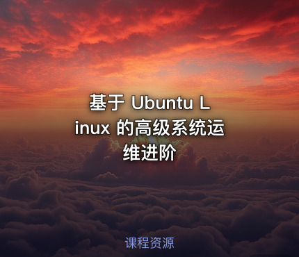 基于 Ubuntu Linux 的高级系统运维进阶