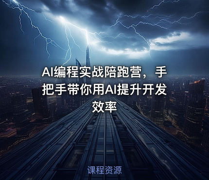 AI编程实战陪跑营，手把手带你用AI提升开发效率