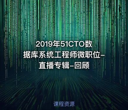 2019年51CTO数据库系统工程师微职位-直播专辑-回顾