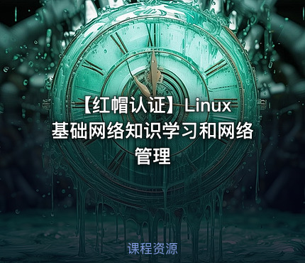 【红帽认证】Linux基础网络知识学习和网络管理