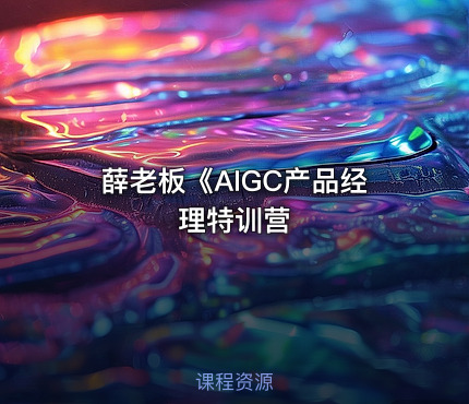 薛老板《AIGC产品经理特训营