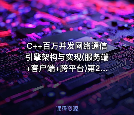 C++百万并发网络通信引擎架构与实现(服务端+客户端+跨平台)第2季 - 带源码课件
