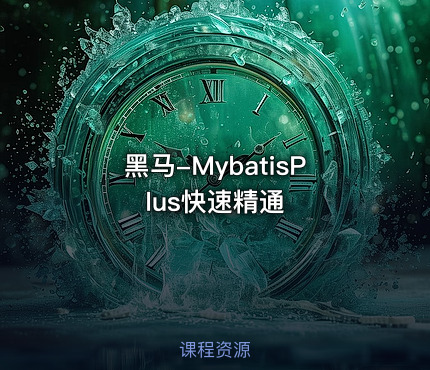 黑马-MybatisPlus快速精通