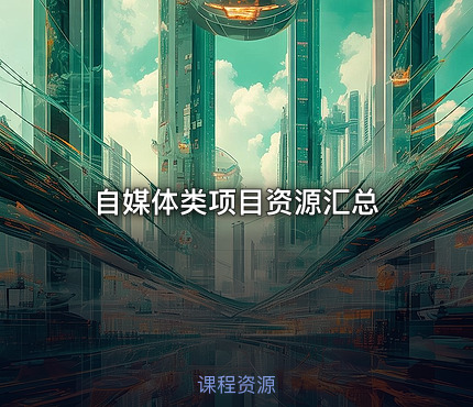 自媒体类项目资源汇总