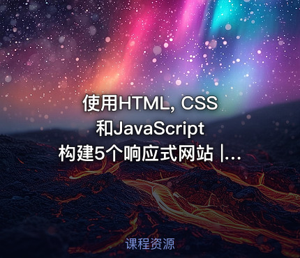 使用HTML, CSS和JavaScript构建5个响应式网站 | Build 5 Responsive Websites with HTML, CSS, and JavaScript