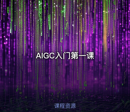 AIGC入门第一课