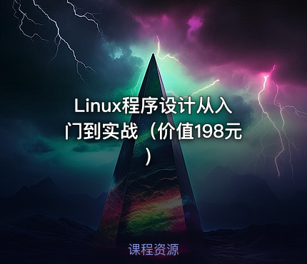 Linux程序设计从入门到实战（价值198元）