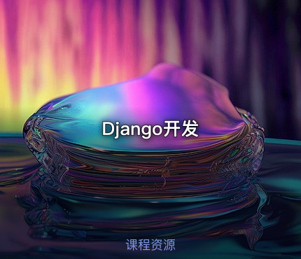 Django开发