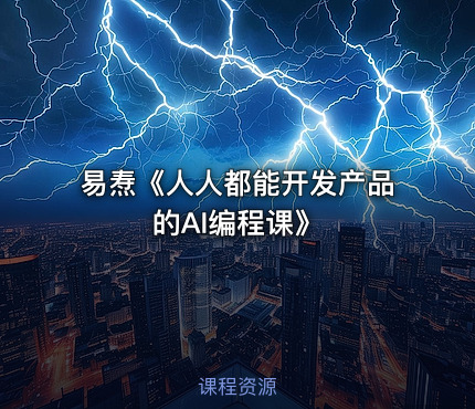 易焘《人人都能开发产品的AI编程课》